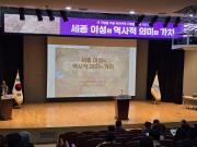 세종 이성의 역사적 의미와 가치 학술대회