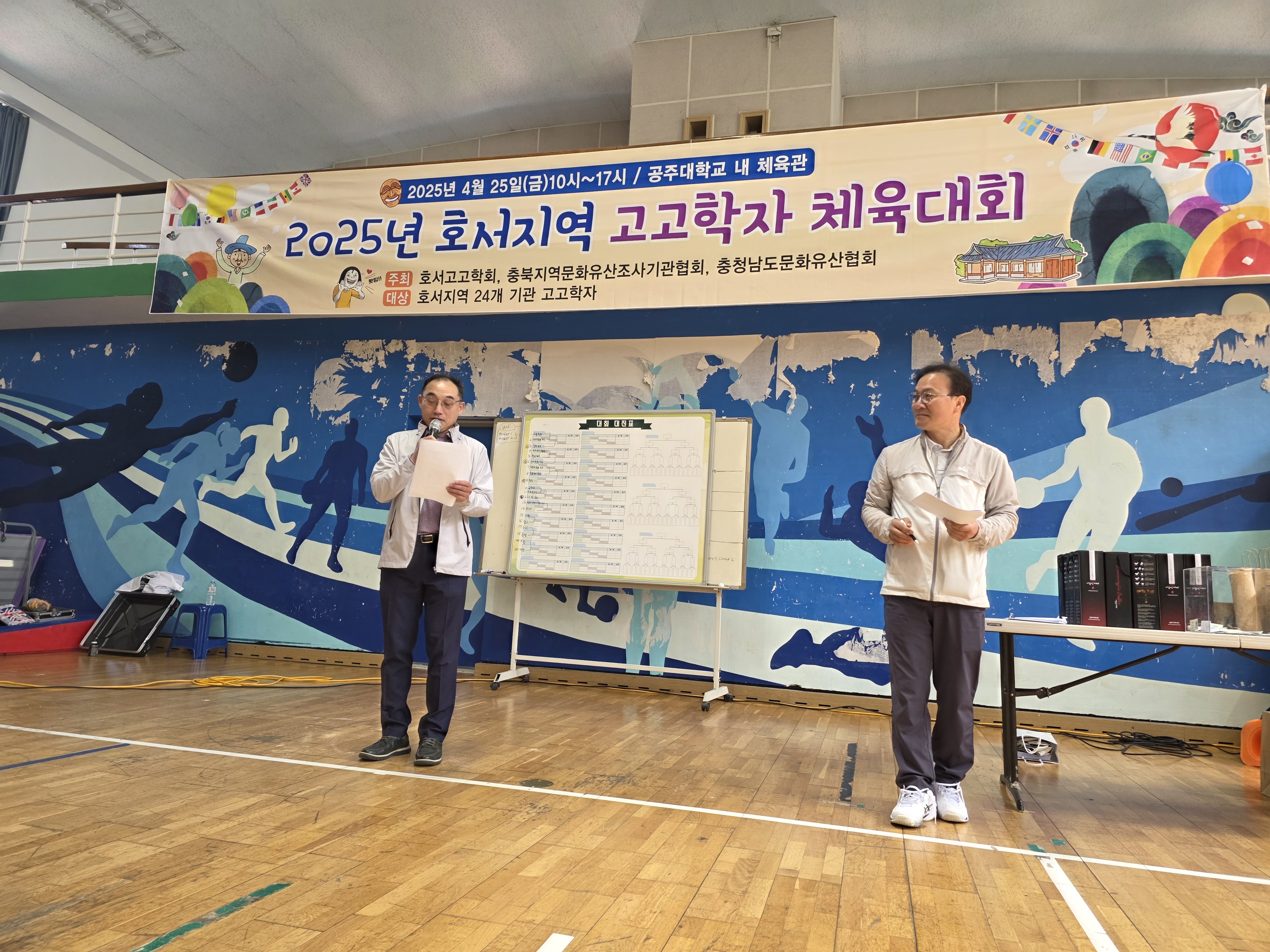 2025년 호서지역 연합 체육대회