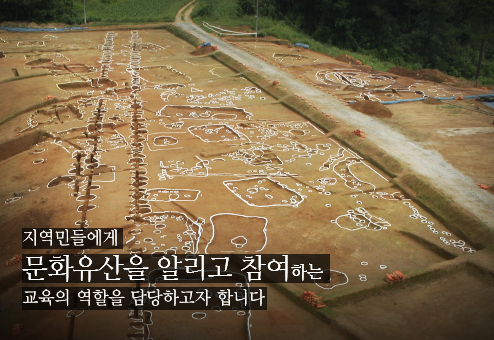 지역민들에게 문화재를 알리고 참여하는 교육의 역할을 담당하고자 합니다.